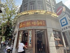 -长人馄饨铺(解放街店)