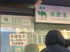 门面-吉利利·烤包子(双井店)