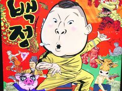 -姜虎东白丁烤肉(恒隆广场店)