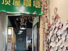 门面-顶屋咖喱(街道口总店)