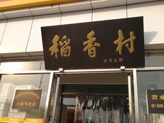 门面-北京稻香村(大都专卖店)