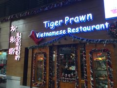 门面-大头虾越式风味餐厅(光明广场店)