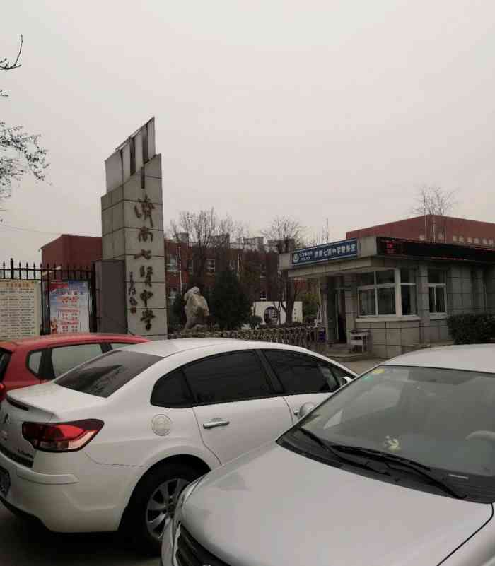 济南七贤中学-"真的不错,学校学习氛围好,老师认真教学.