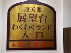 -通天阁