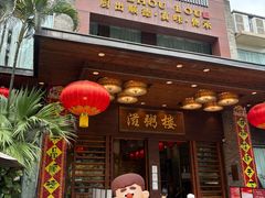 -滋粥楼·顺德菜(番禺广场总店)