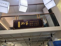 -肥家大排档(天河体育西店)