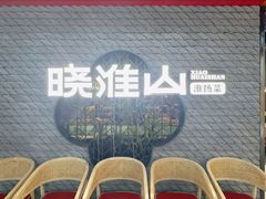 -晓淮山·扬州早茶·淮扬菜(龙阳广场店)