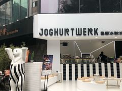 -JW德国冻酸奶Frozen Yogurt(龙湖成都滨江天街店)