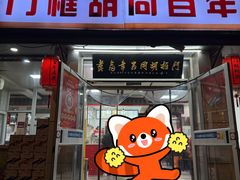 -门框胡同百年卤煮(新街口店)