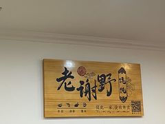 -老谢野馄饨(延安路店)
