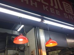 门面-豪華小食.華記