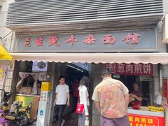 -王记生烫牛杂面馆(兰陵路店)