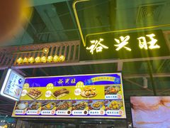 -裕兴旺老上海特色里脊肉(云瑞邻里中心店)