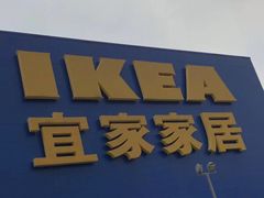 -IKEA宜家家居(南京商场)
