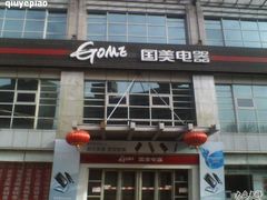-国美电器(安贞店)