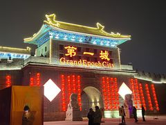 -大明幻境第一城