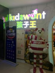 -孩子王童乐园(马群店)