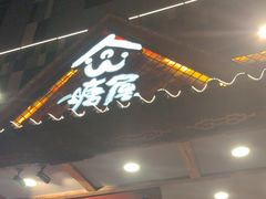 -塘屋烧烤·云南火塘烧烤品牌(春城慧谷旗舰店)