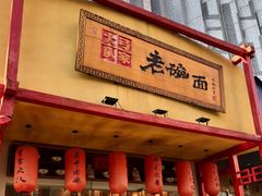 -弓家大队老碗面(高新咖啡街区店)