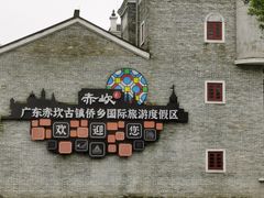 -赤坎·广东华侨国际旅游度假区