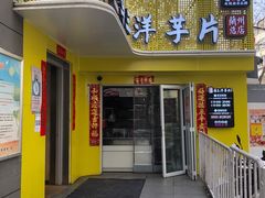 门面-马三洋芋片(兰州总店)