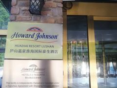 门面-嘉豪淮海国际豪生酒店