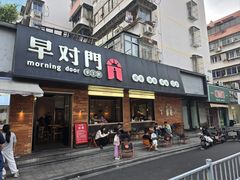 -早对门(鼓楼店)