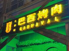 -戈拿旺巴西烤肉(崇文门店)
