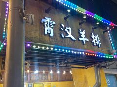 -霄汉羊排(万松园一店)