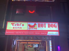门面-Eckl’s爱氏热狗(猫街店)