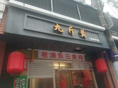 门面-九斤黄三黄鸡专卖店