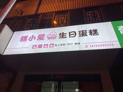 -糕小爱·动物奶油生日蛋糕定制(合肥总店)