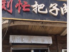门面-刘小忙把子肉(北园大街总店)