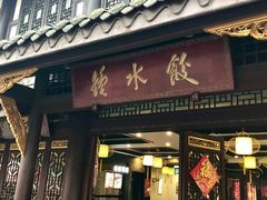 门面-龙抄手(文殊坊店)
