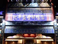 门面-北平盛世·新京菜·北京烤鸭(劲松·双井店)