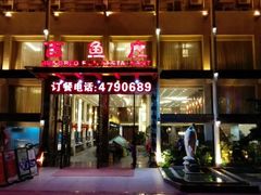 android_upload_pic-百鱼庄(仙葫店)