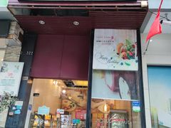 门面-顶东面包花园·生日蛋糕(香榭丽店)