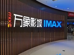 -万象影城(石家庄万象城IMAX激光店)