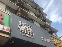 -大嘻咹biangbiang面(历史博物馆店)