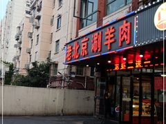 门面-老北京涮羊肉(航东路店)