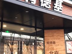 门面-肯德基(前门店)
