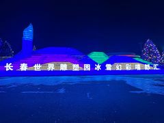 -长春世界雕塑园冰雪艺术天地
