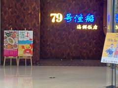 -79号渔船海鲜饭店(宝安店)