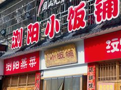 -浏阳小饭铺(洪西小区店)