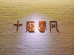 -十面春风·江南面馆(崇宁路店)