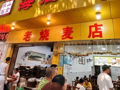 -海汇源老烧麦店(东大街总店)