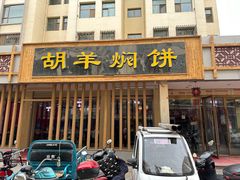 -胡羊焖饼(敦煌店)