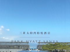 -三亚太阳湾柏悦酒店