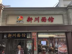-新川面馆(新街口起源店)
