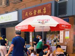-成裕雪糕店(士多店)